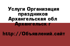 Услуги Организация праздников. Архангельская обл.,Архангельск г.